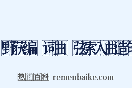 野获编·词曲·弦索入曲造句是什么意思的图片